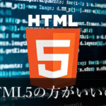 HTML5の方がいいのん？